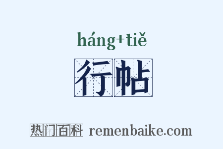 行帖是什么意思的图片